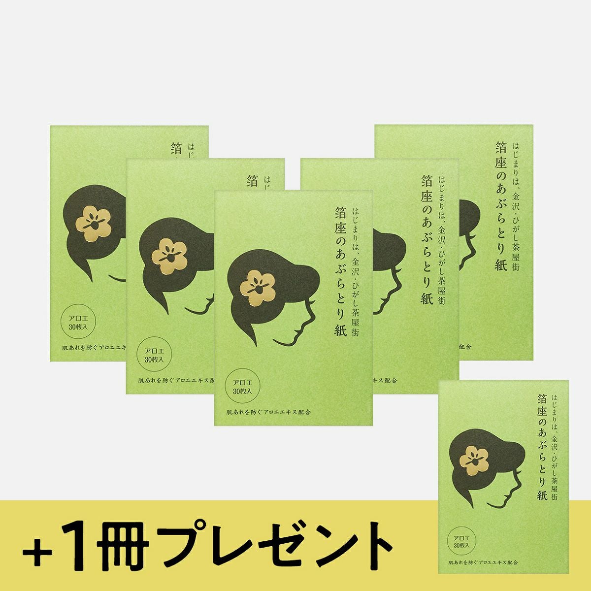 あぶらとり紙トライアルセット【初回限定・送料無料】 | 箔座